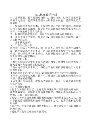 2025年初二地理教学计划