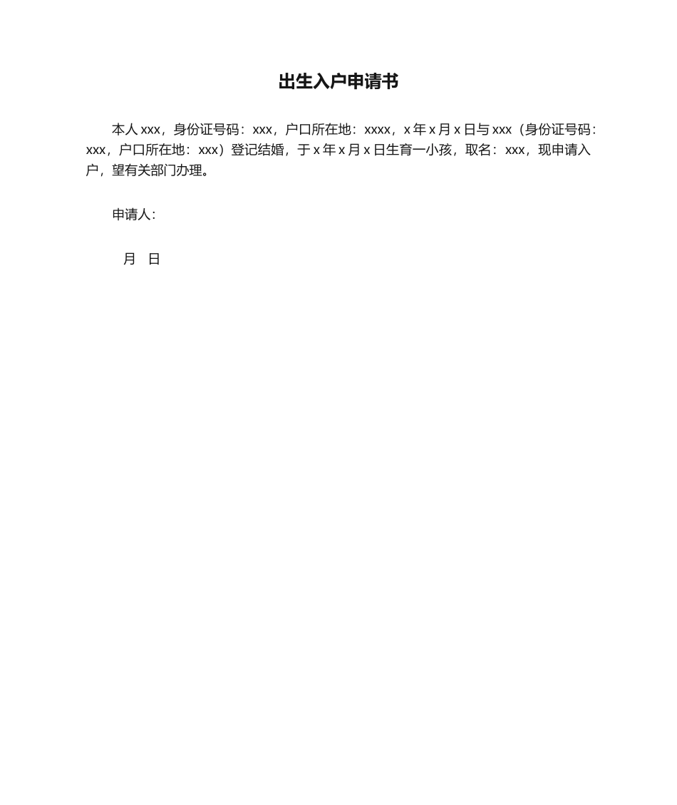 2025年出生入户申请书_第1页