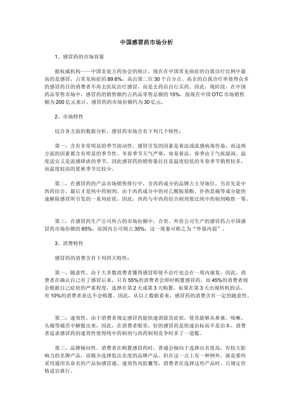 2025年感冒药市场分析_第1页