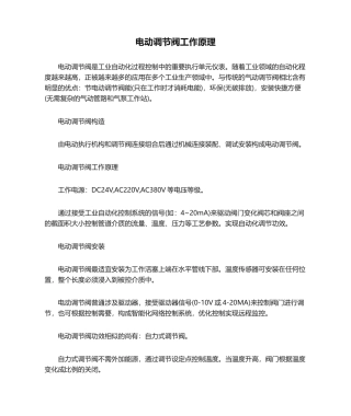 2025年电动调节阀工作原理