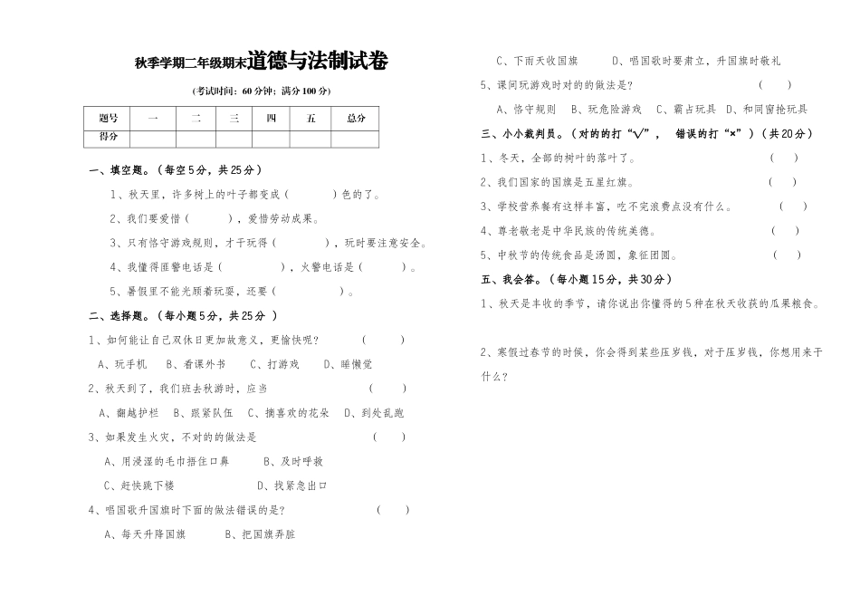 2025年二年级道德与法治期末模拟试卷_第1页