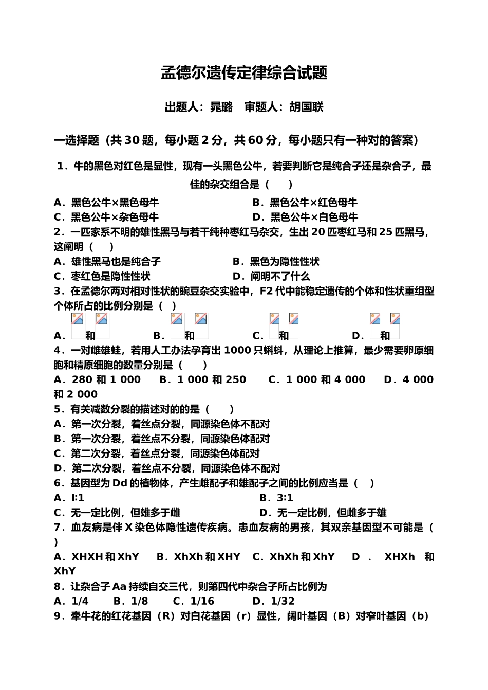 2025年孟德尔遗传定律综合试题和答案解析_第1页
