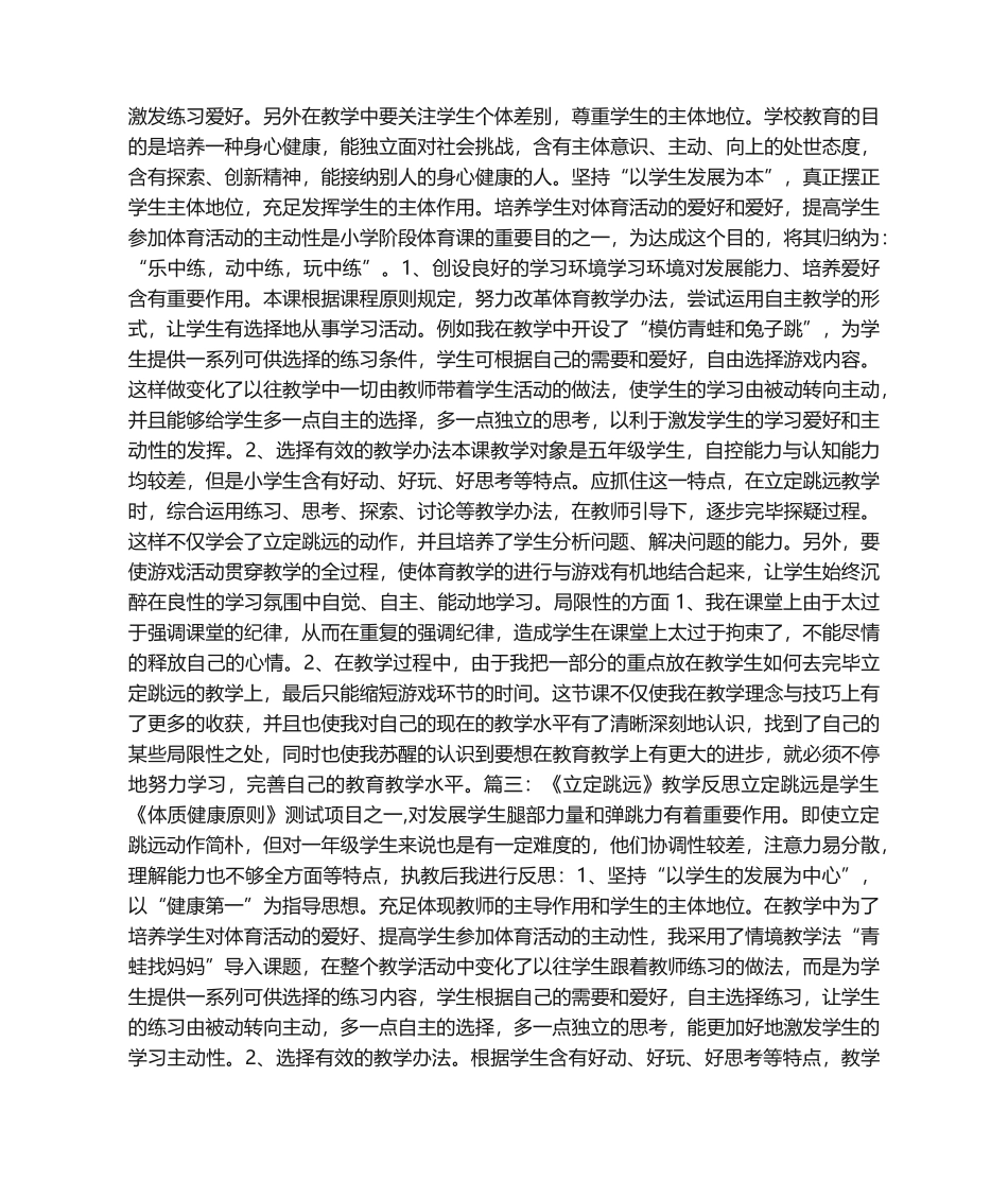 2025年《立定跳远》教学反思_第2页