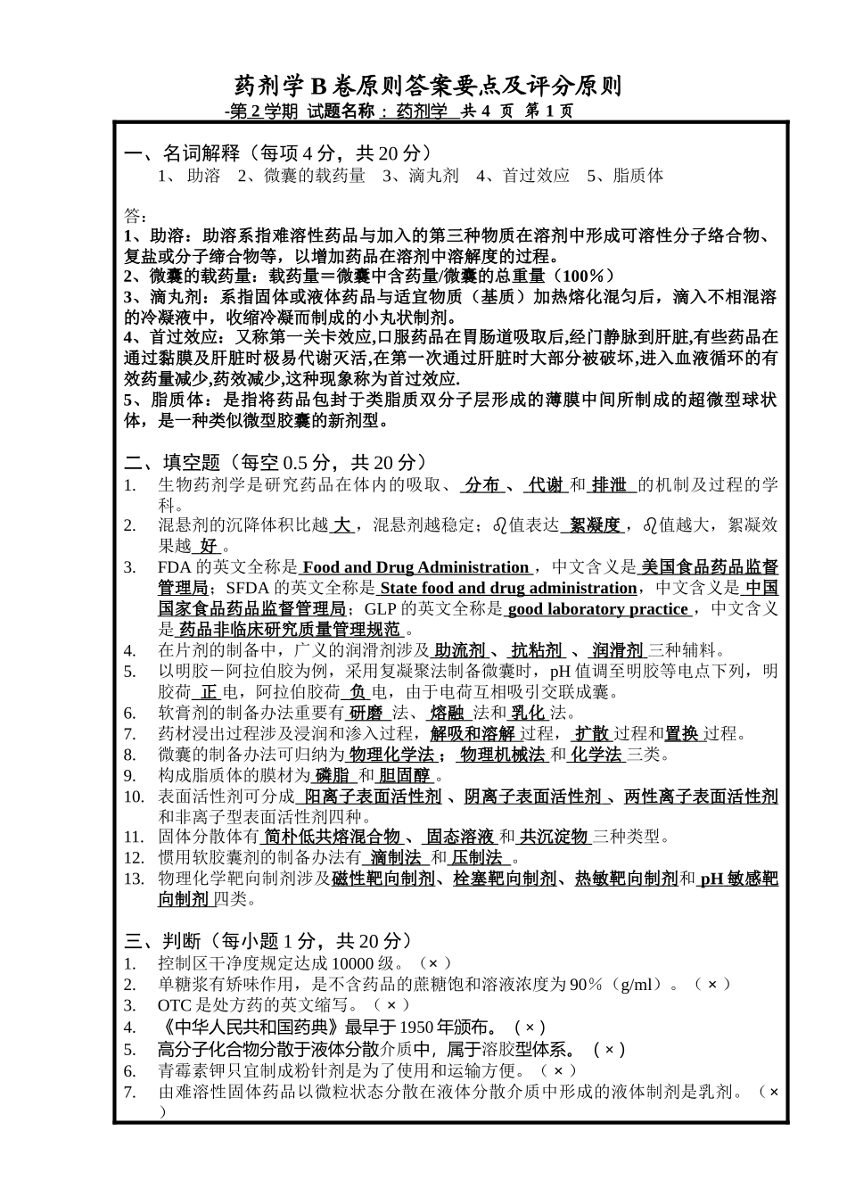 2025年药剂学试题B卷参考答案_第1页