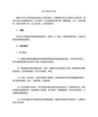 2025年校车租赁合同