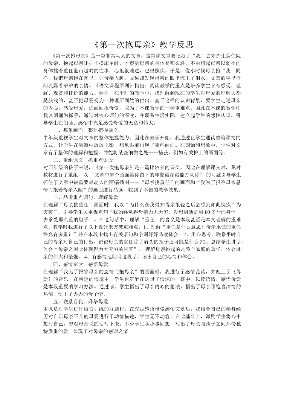2025年第一次抱母亲教学反思_第1页
