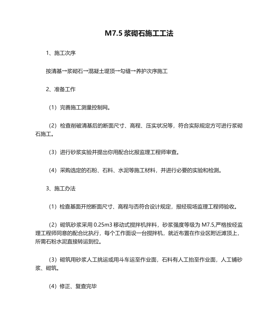 2025年M7.5浆砌石施工工法_第1页
