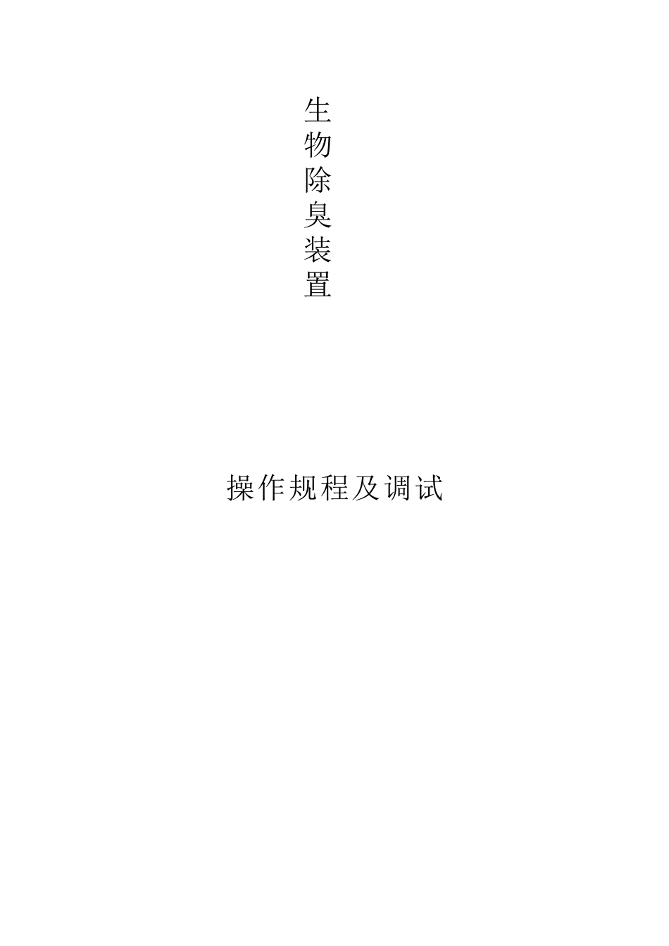 2025年生物的除臭调试方案设计的_第1页