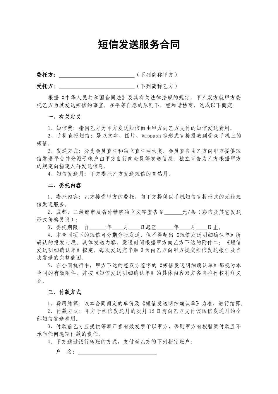 2025年短信发送服务合同_第1页