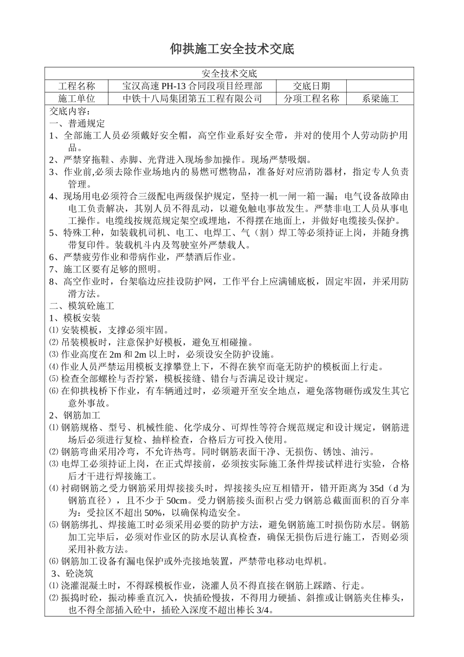 2025年仰拱施工安全技术交底_第1页