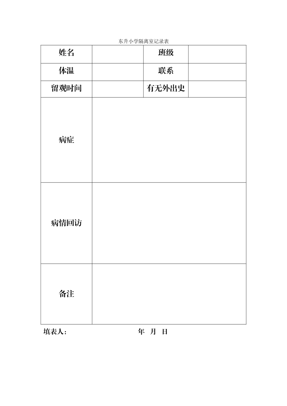 2025年隔离登记表_第1页