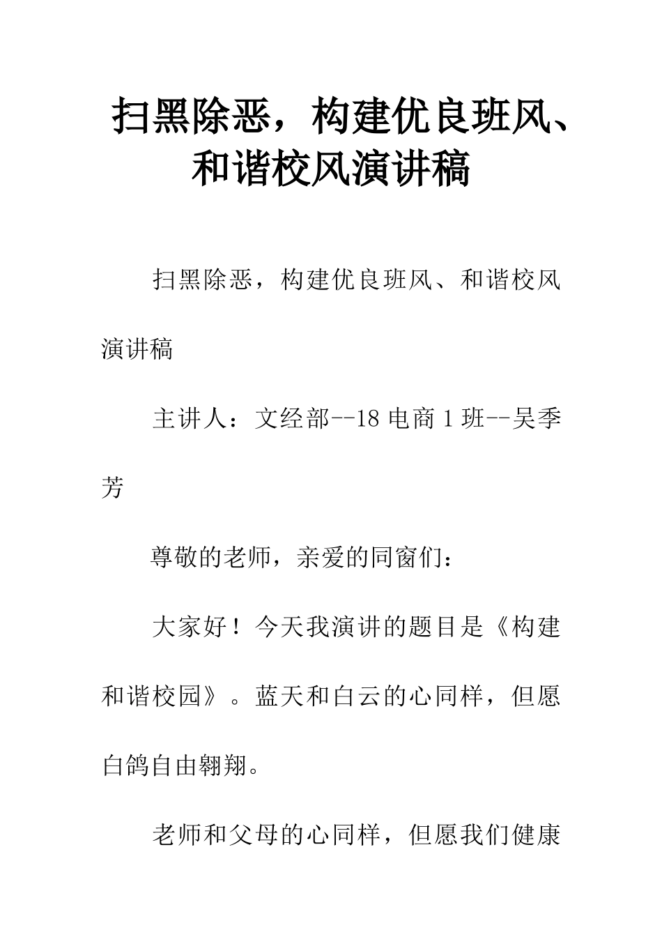 2025年扫黑除恶,构建优良班风和谐校风演讲稿_第1页
