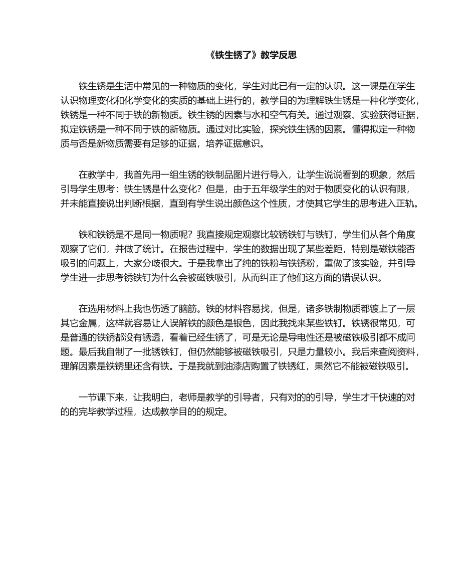 2025年《铁生锈了》教学反思_第1页