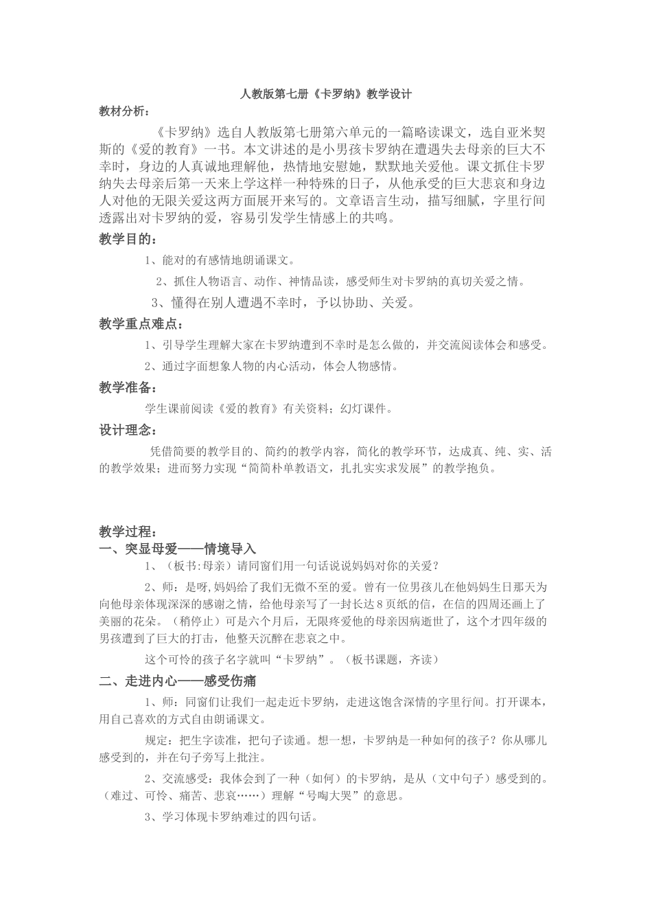 2025年卡罗纳教学设计_第1页