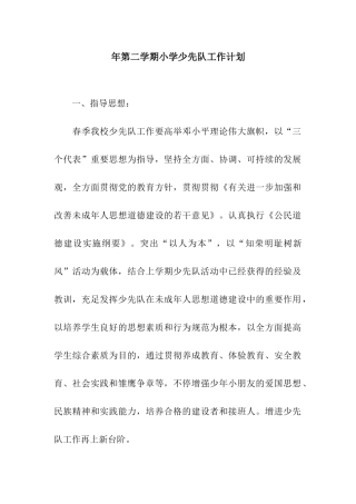 2025年第二学期小学少先队工作计划