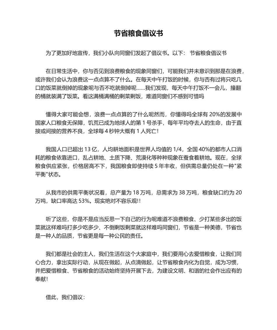 2025年节约粮食倡议书_第1页