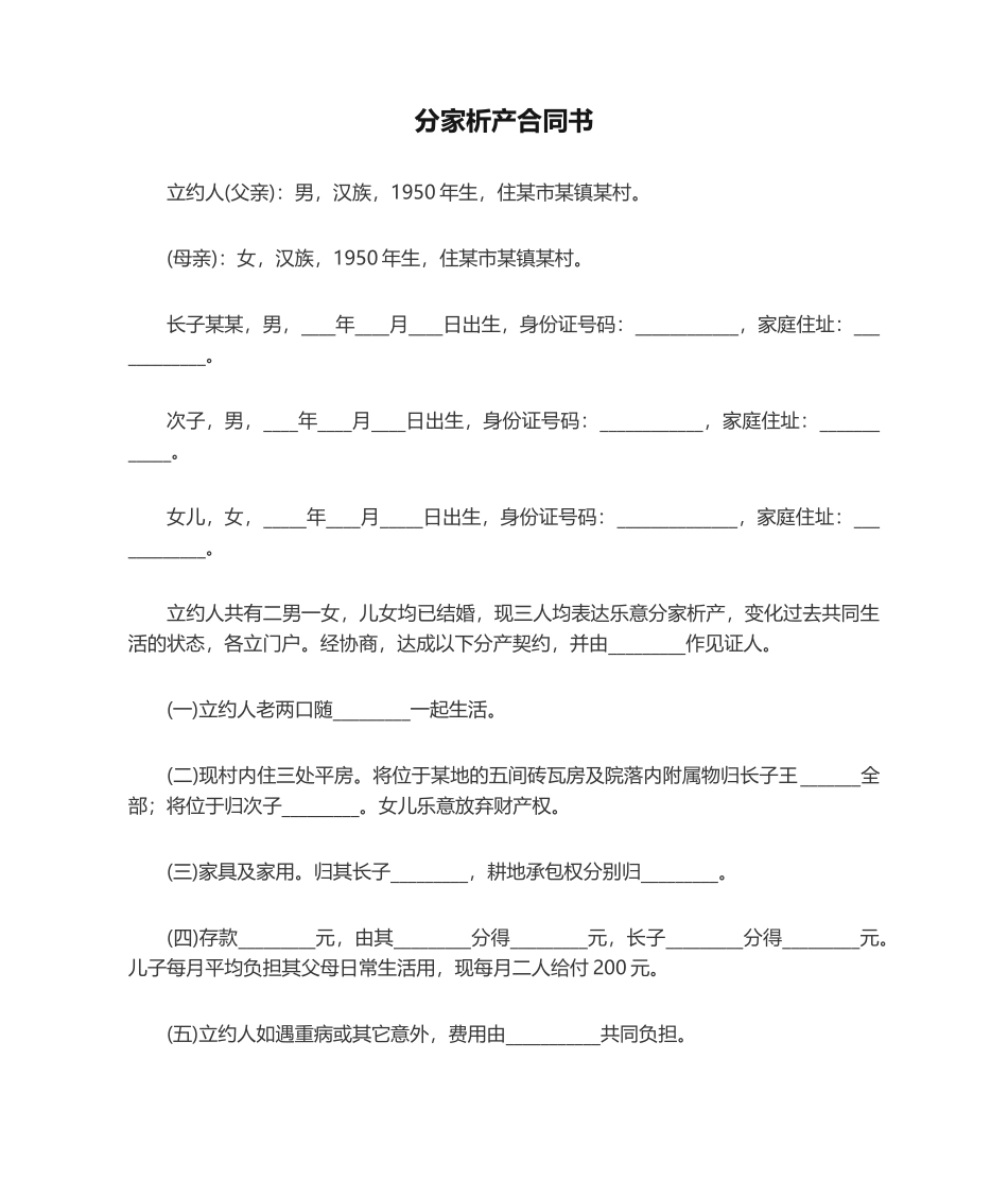 2025年分家析产协议书_第1页