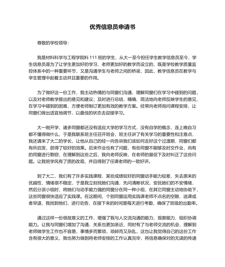 2025年信息员申请书_第1页