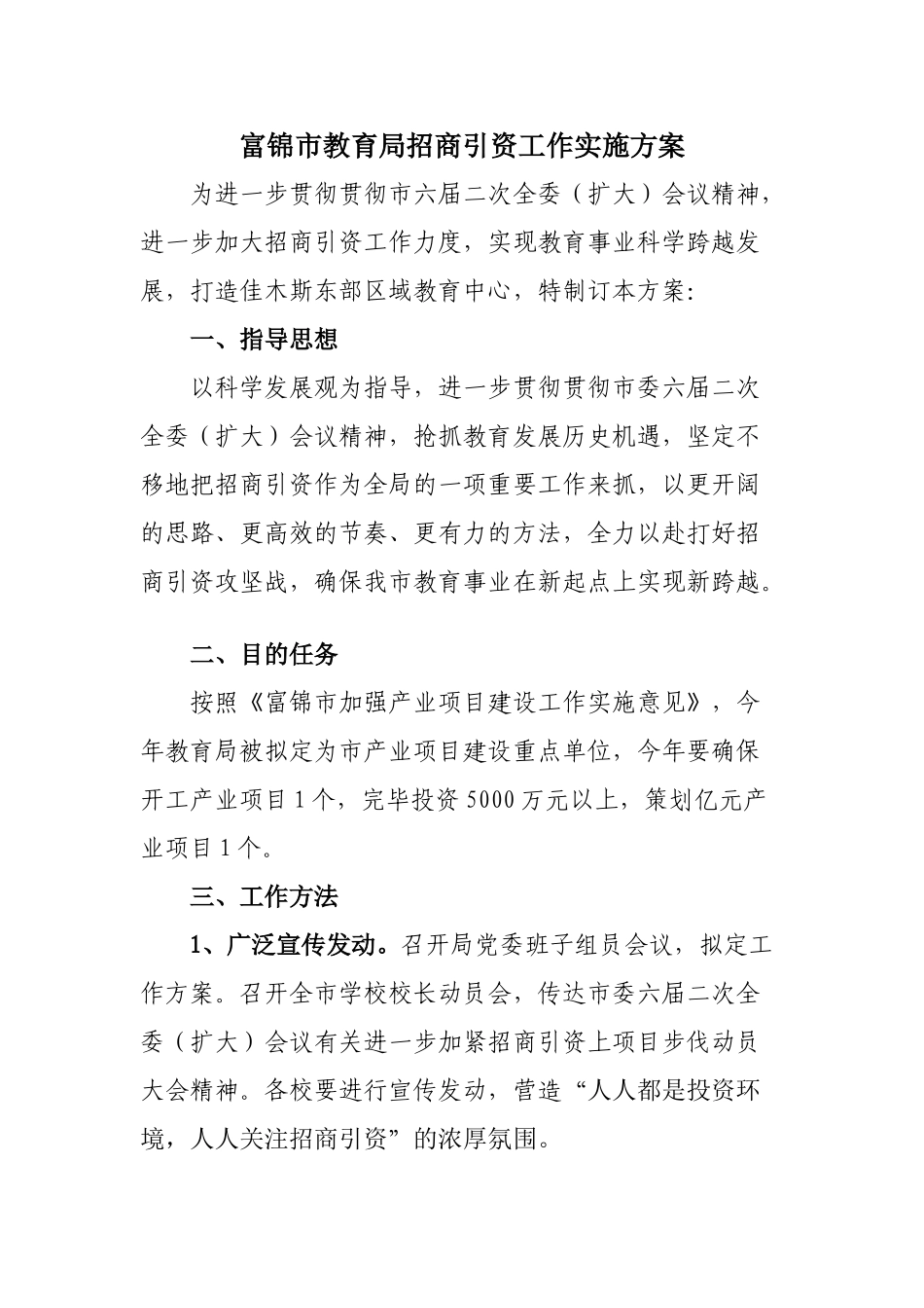2025年富锦年招商引资工作方案_第1页