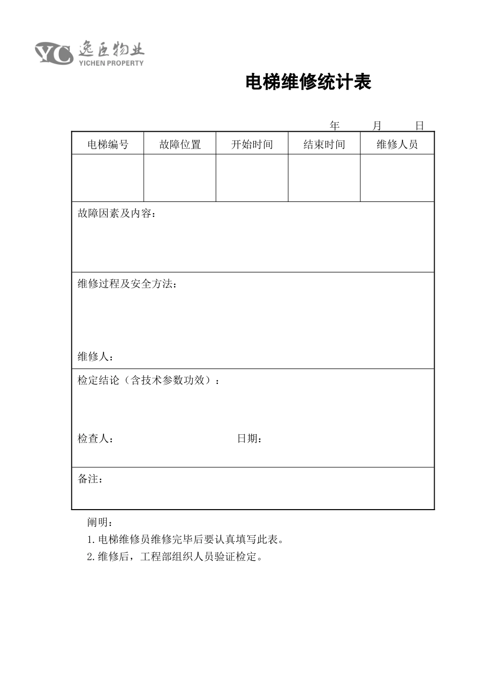2025年电梯维修记录表_第1页