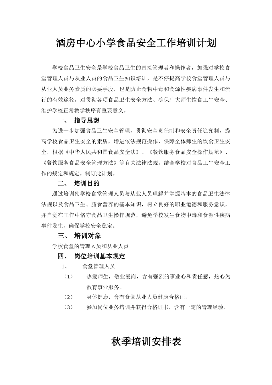 2025年中心小学食品安全工作培训计划_第1页
