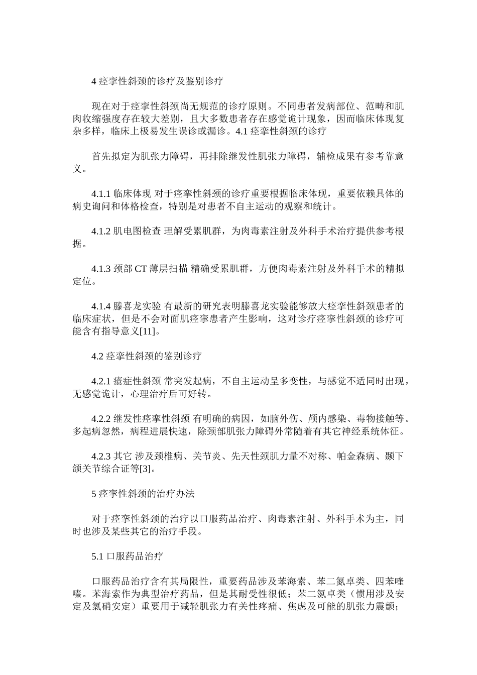 2025年痉挛性斜颈的诊疗研究进展_第3页