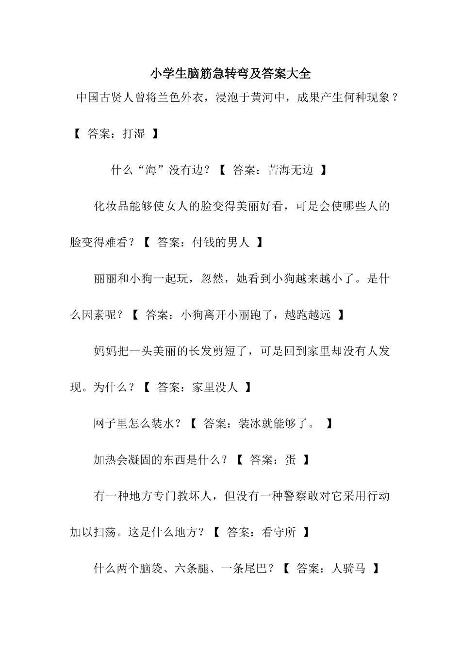 2025年小学生脑筋急转弯及答案大全_第1页