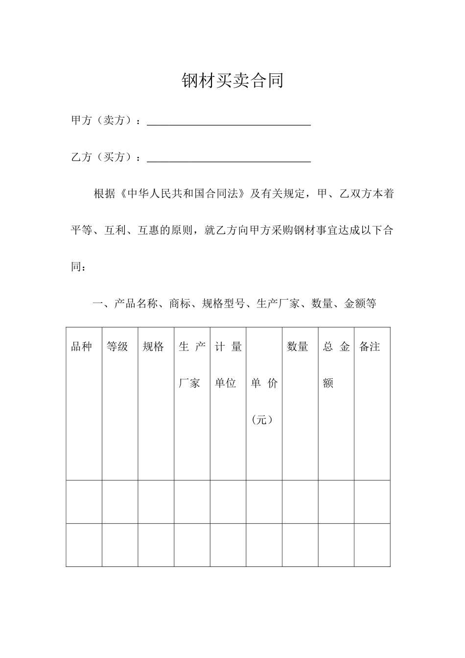 2025年钢材买卖合同_第1页