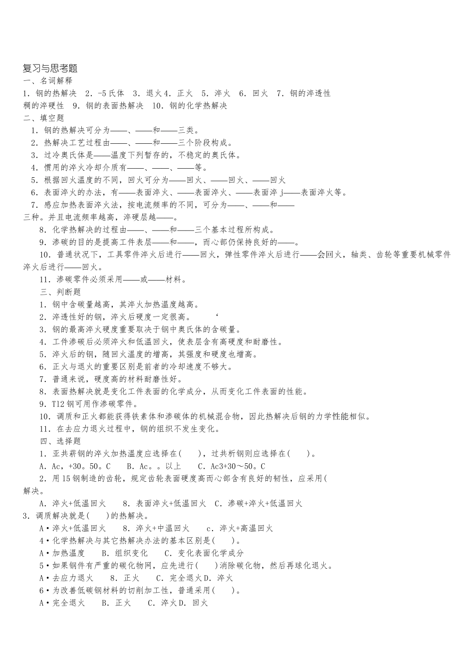 2025年钢热处理练习题_第1页