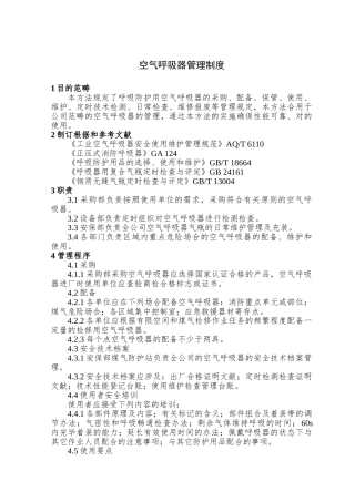 2025年空气呼吸器管理制度