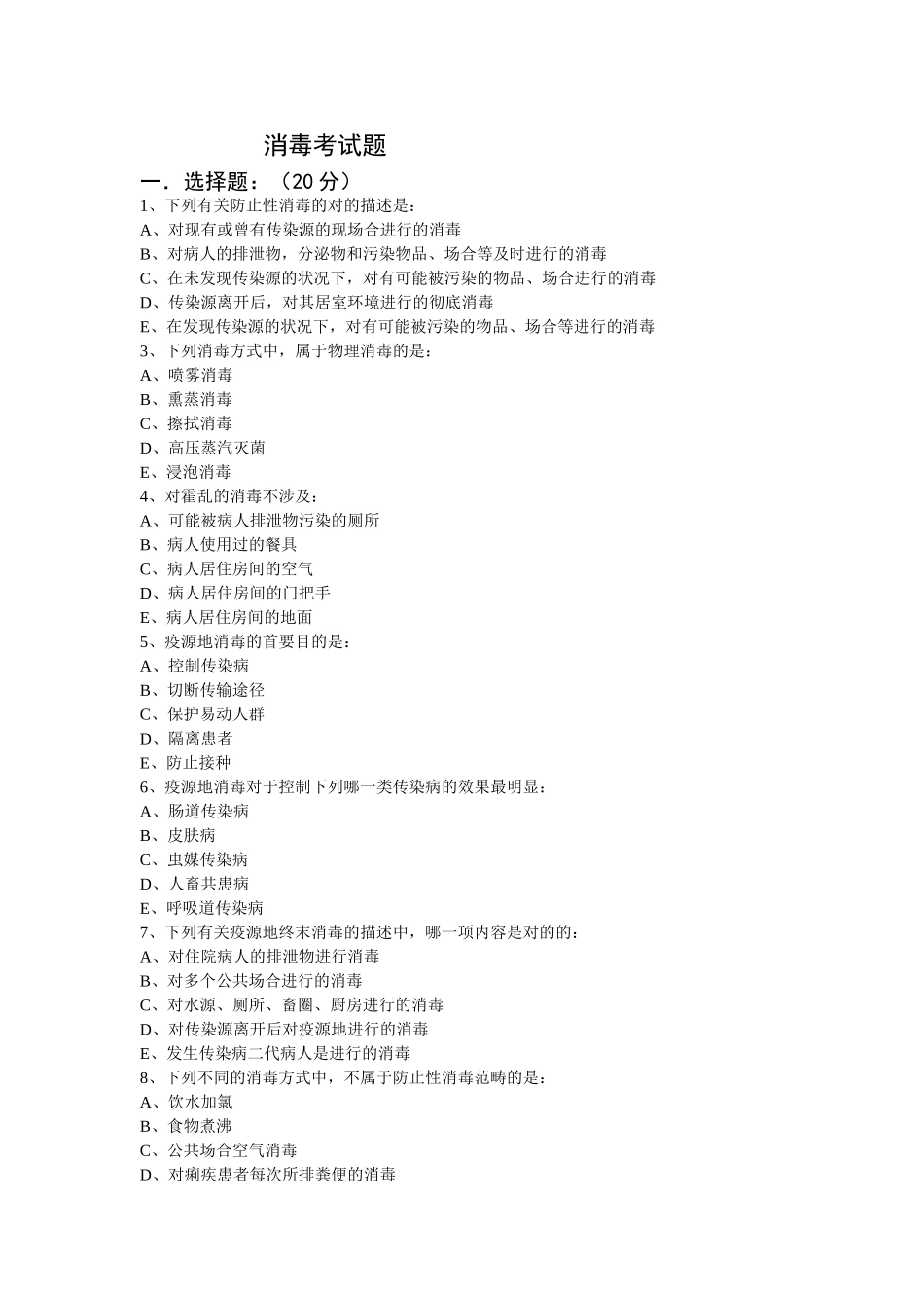 2025年消毒考试题_第1页