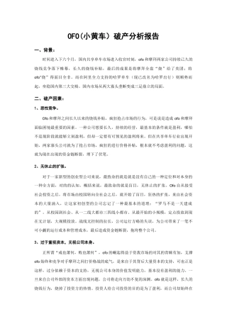 2025年OFO小黄车破产分析报告
