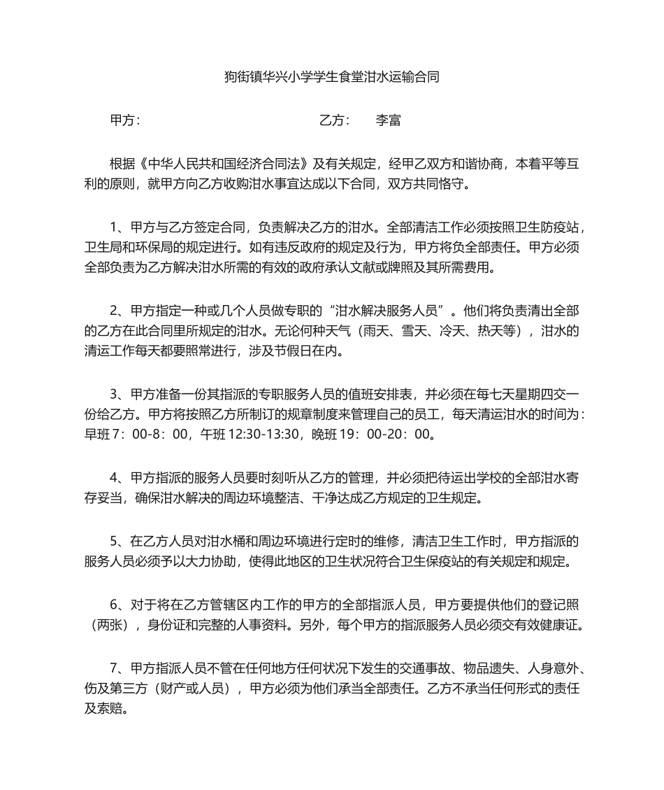 2025年泔水运输合同_第1页