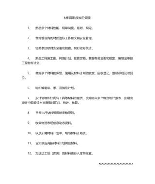 2025年材料采购员岗位职责