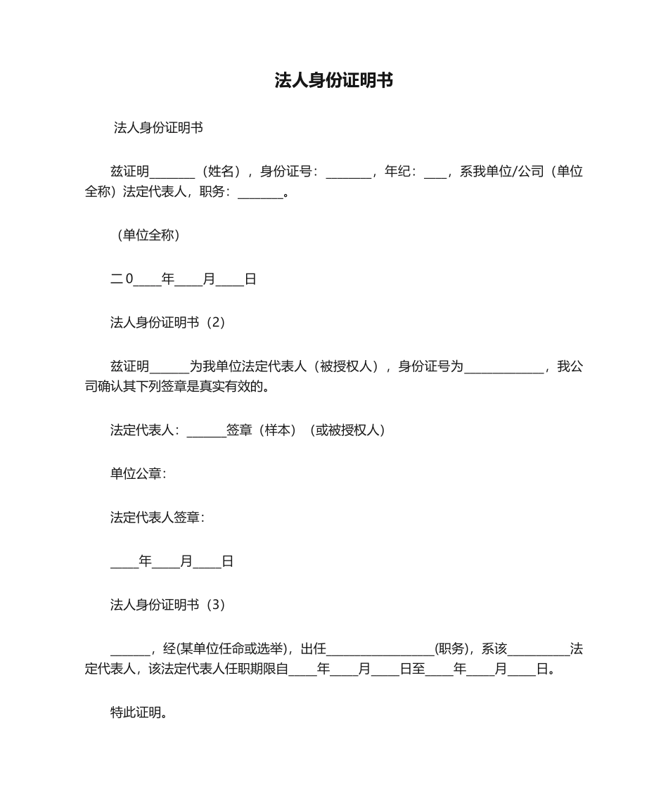 2025年法人身份证明书_第1页