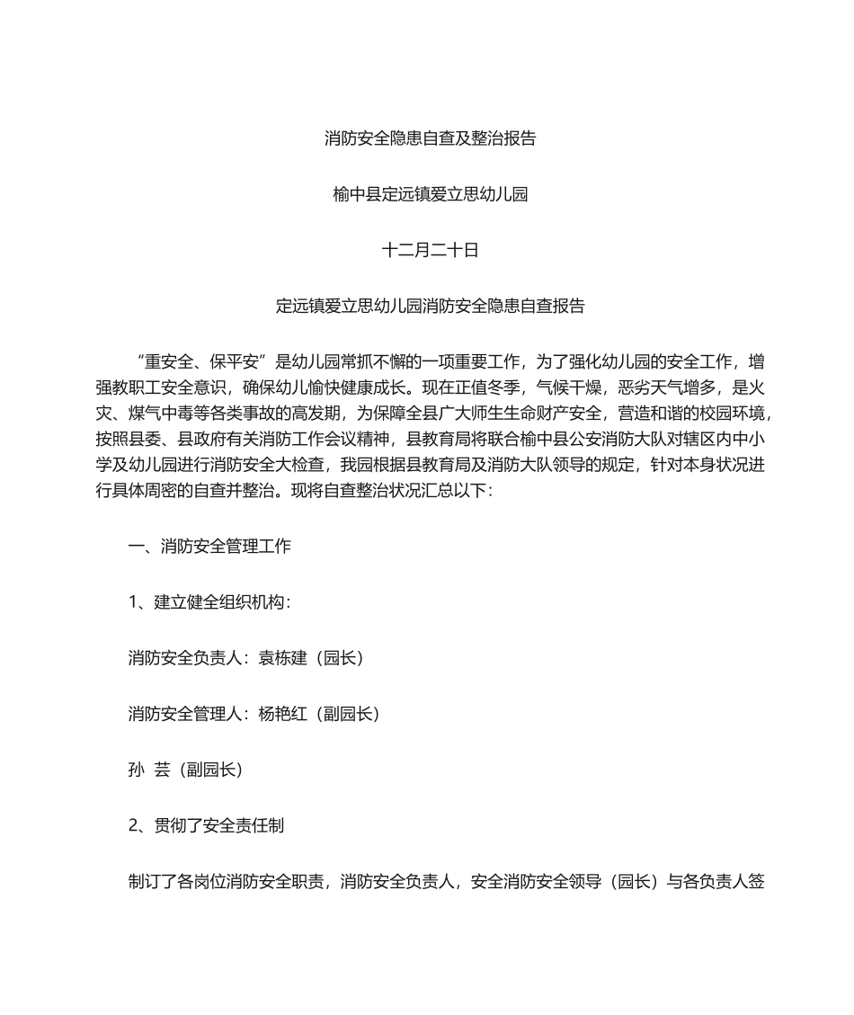 2025年幼儿园消防安全自查报告_第1页