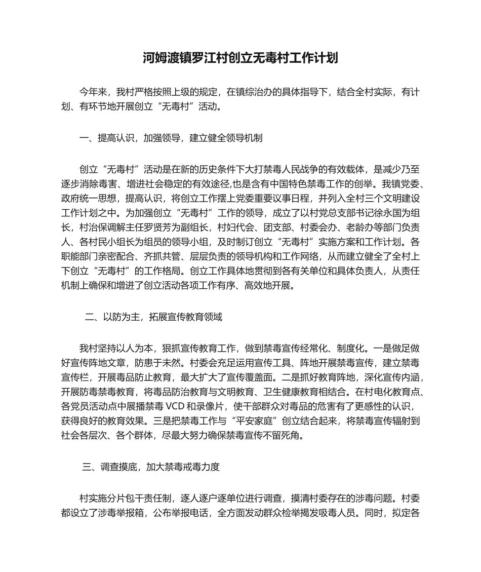2025年河姆渡镇罗江村创建无毒村工作计划_第1页