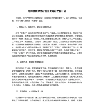 2025年河姆渡镇罗江村创建无毒村工作计划