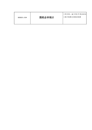 2025年图纸会审记录