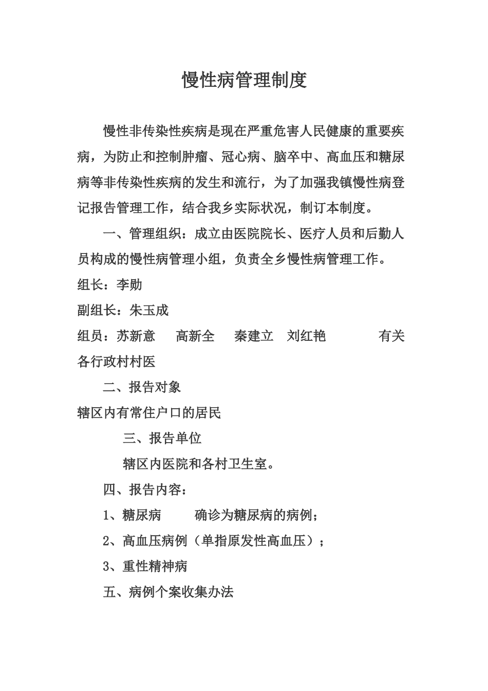 2025年慢性病管理制度_第1页