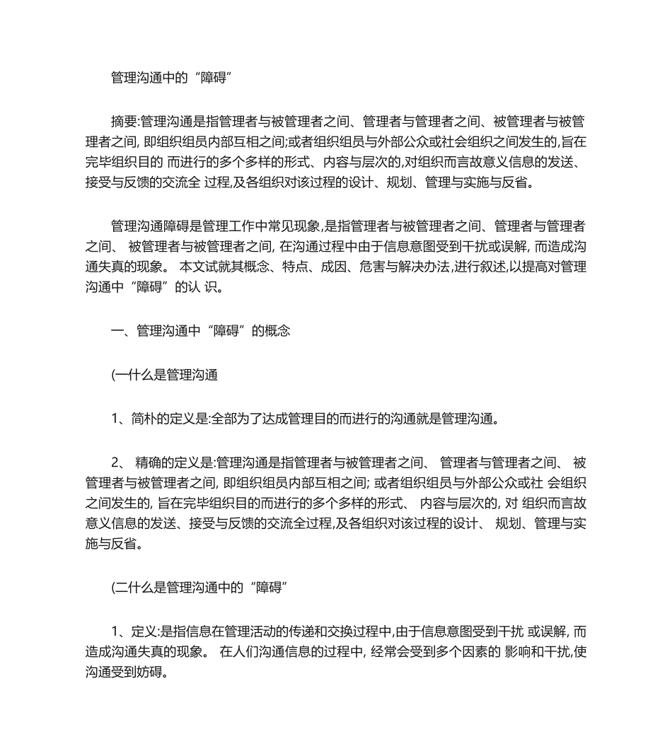 2025年论管理沟通中的障碍_第1页