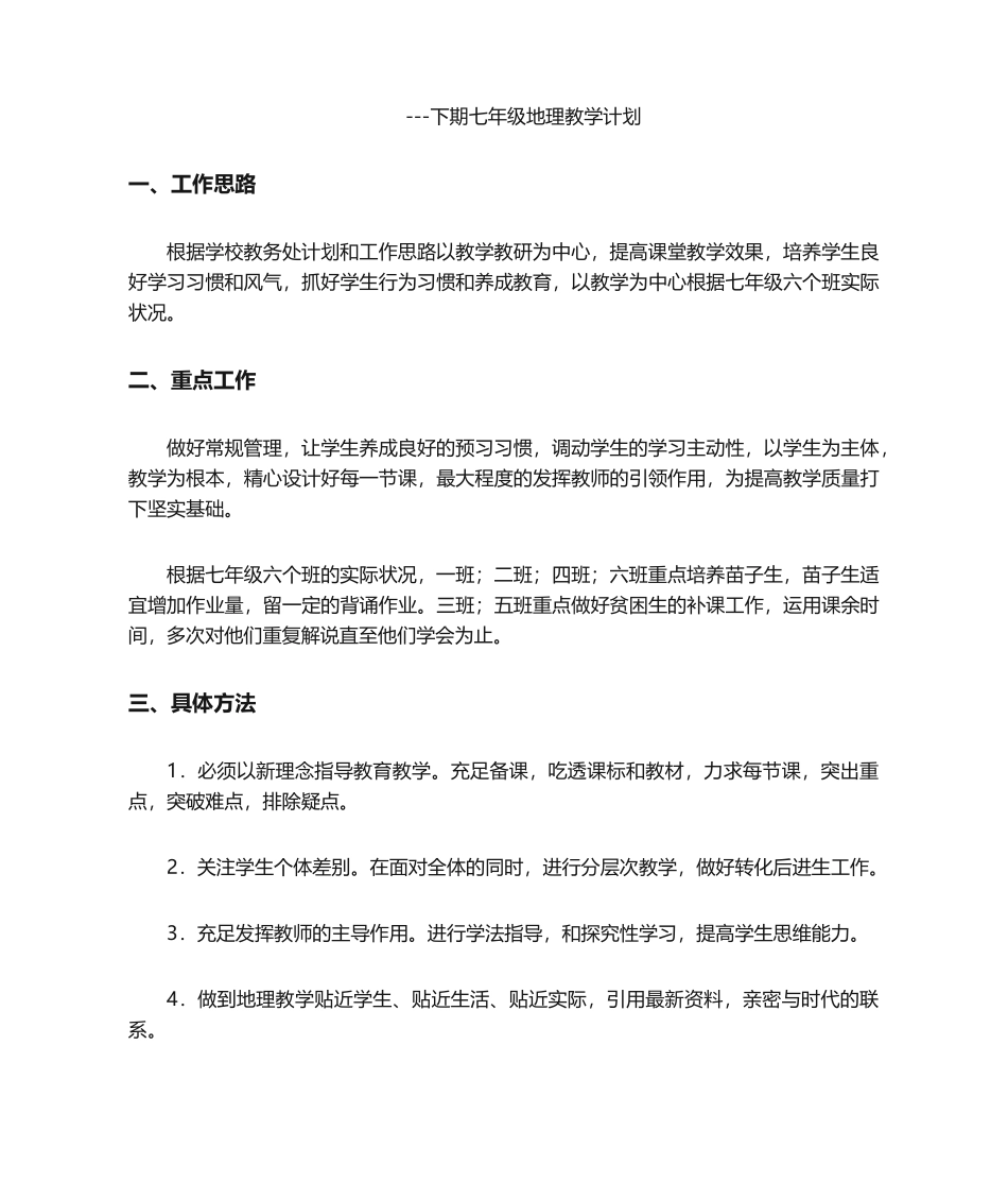 2025年地理教学计划_第1页