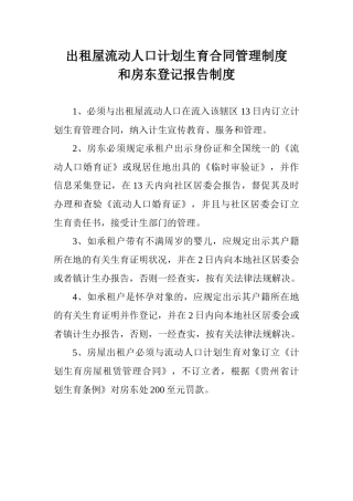 2025年出租屋流动人口计划生育合同管理制度和房东登记报告制度