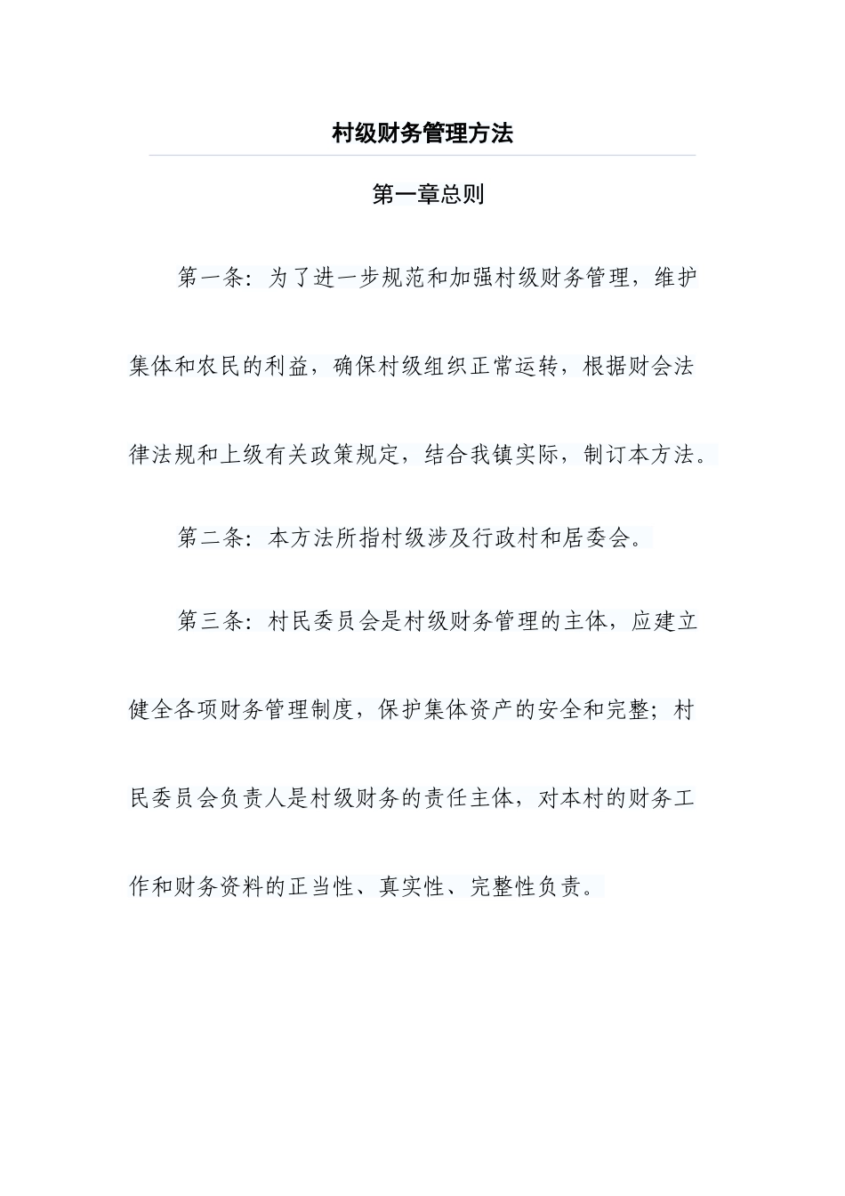 2025年村级财务管理办法_第1页