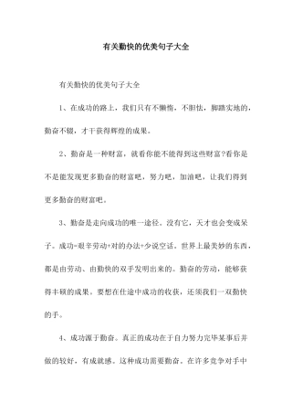 2025年关于勤劳的优美句子大全