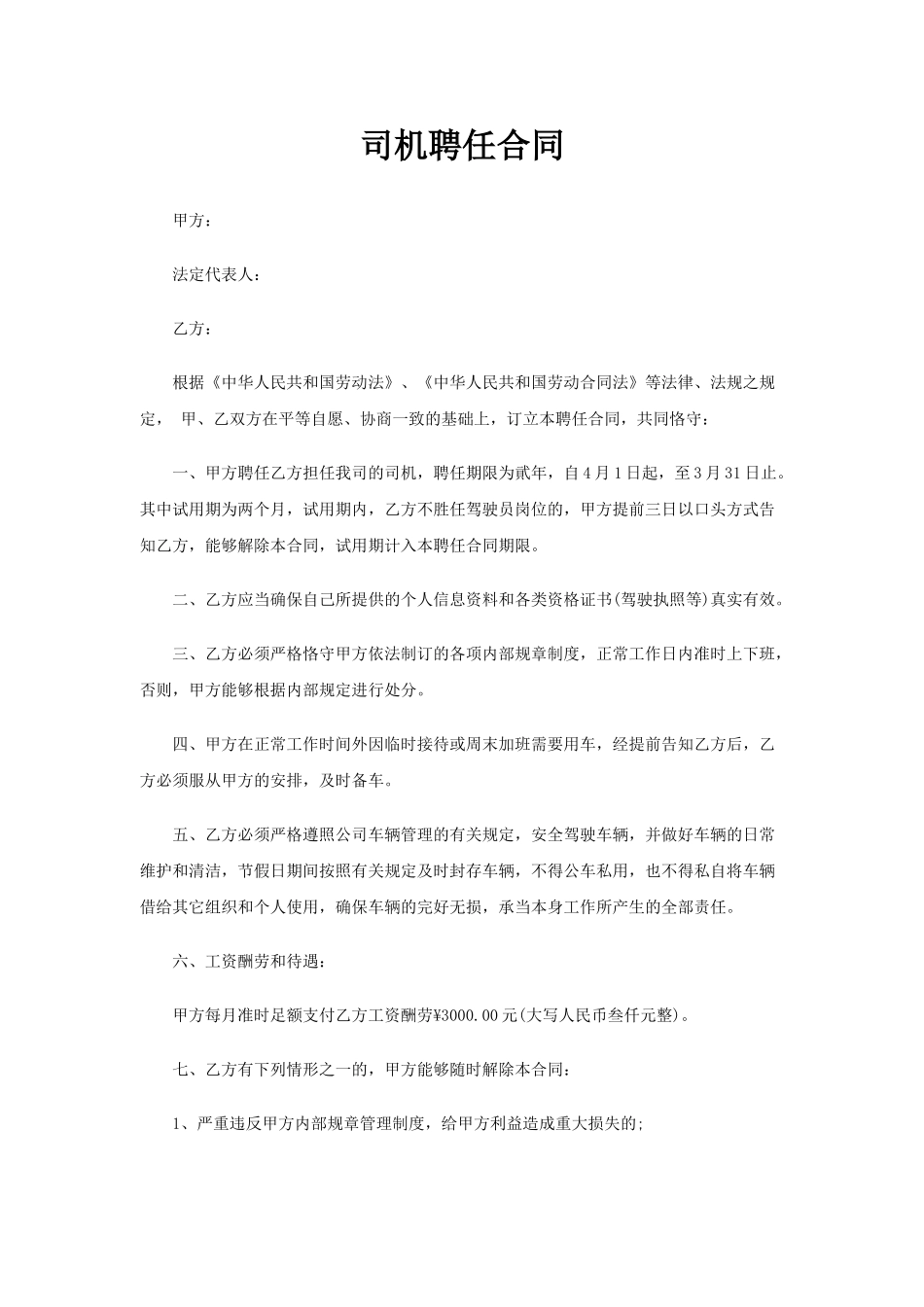 2025年司机聘用合同_第1页