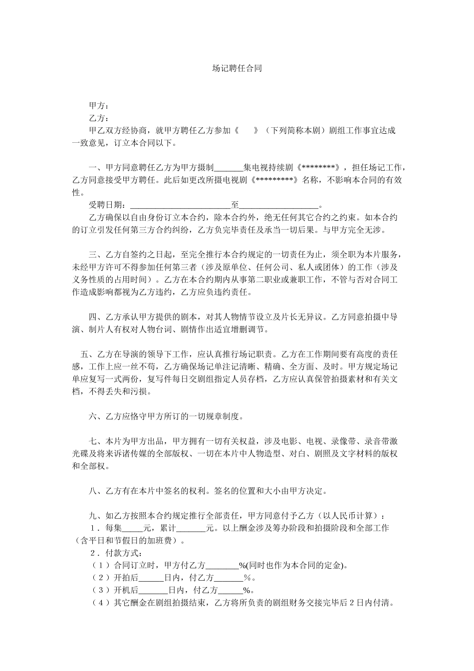 2025年场记聘用合同_第1页