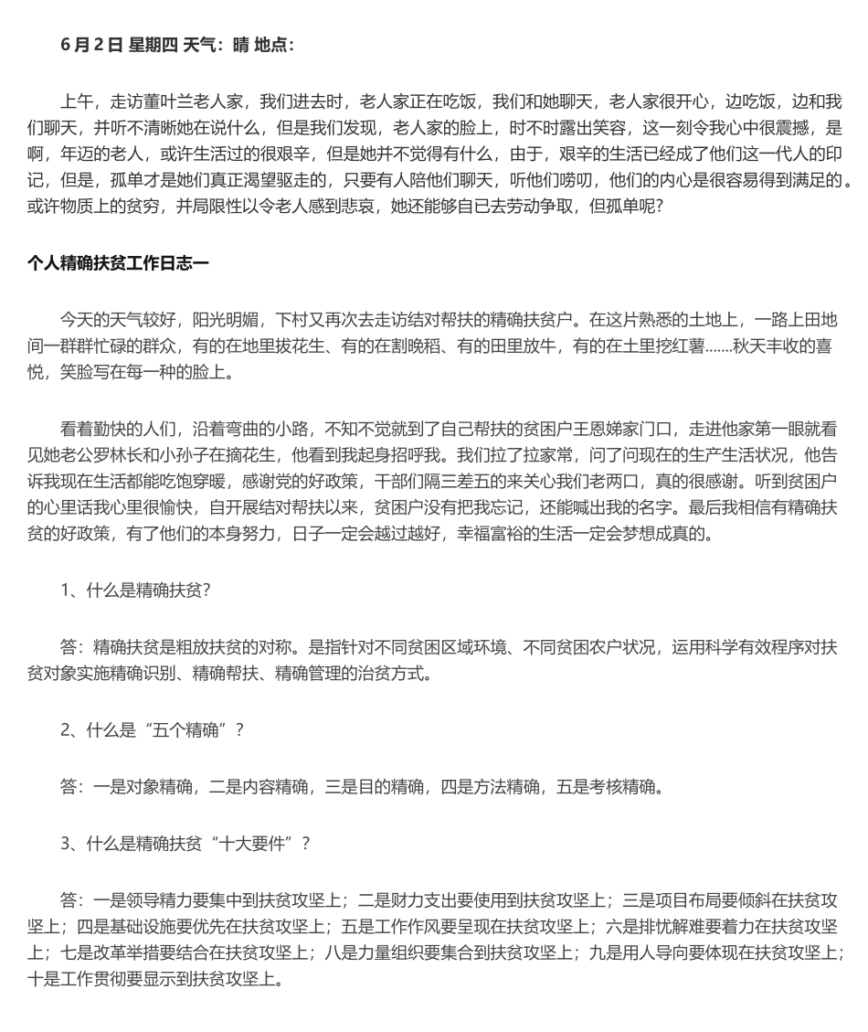 2025年扶贫日记_第1页