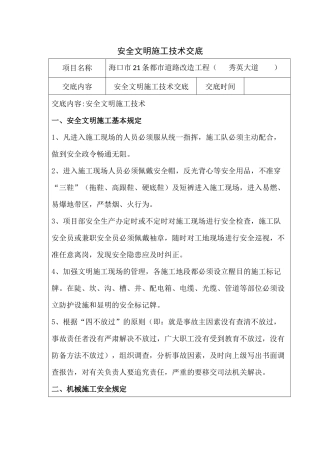 2025年安全文明施工技术交底