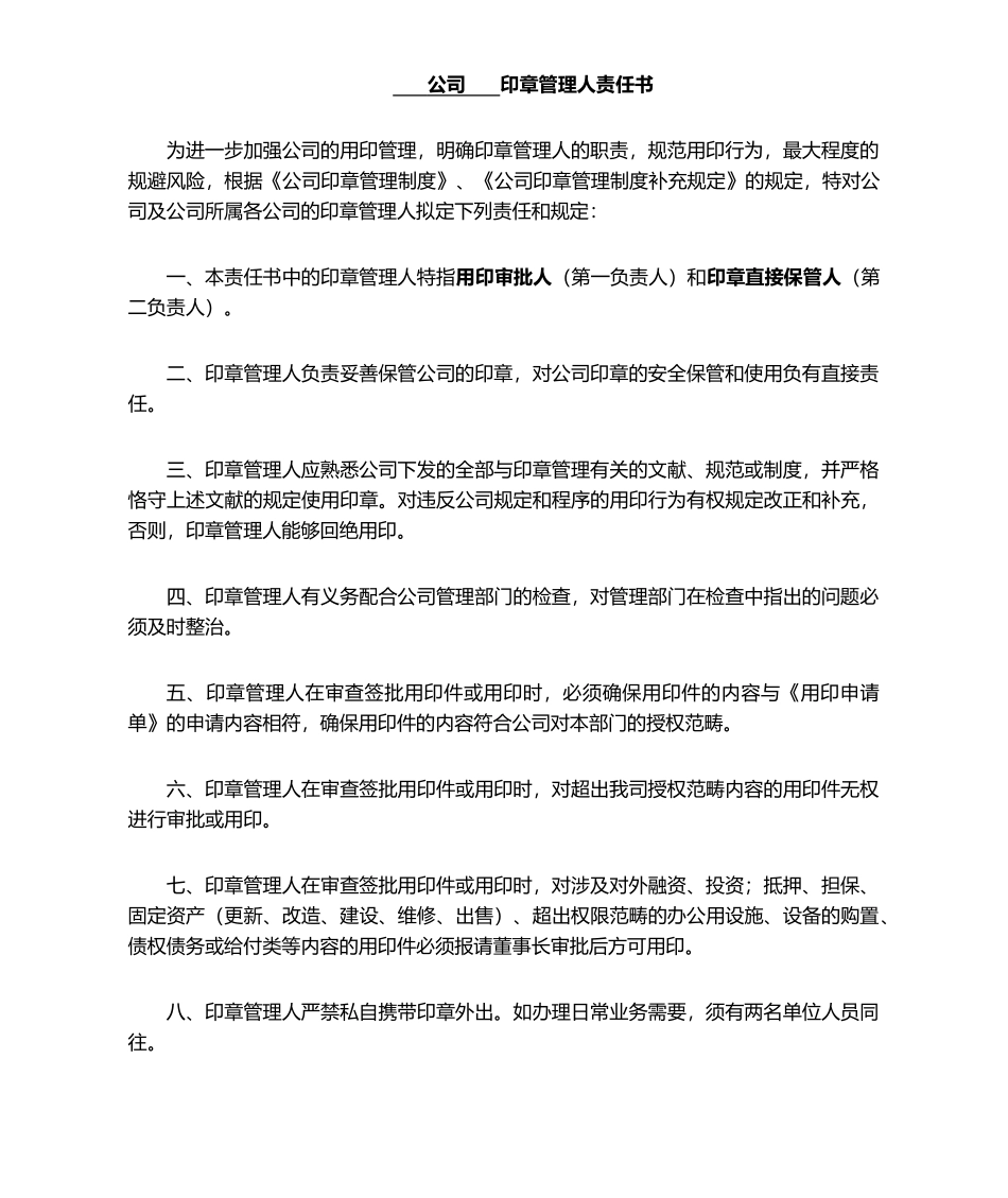 2025年印章管理人责任书_第1页